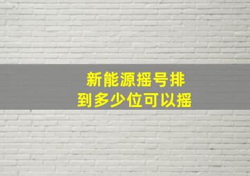 新能源摇号排到多少位可以摇