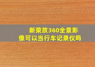 新荣放360全景影像可以当行车记录仪吗