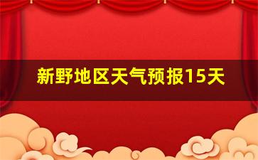 新野地区天气预报15天