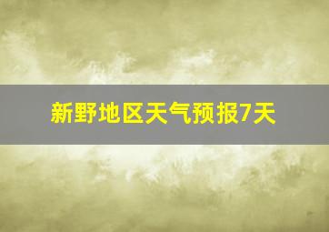 新野地区天气预报7天