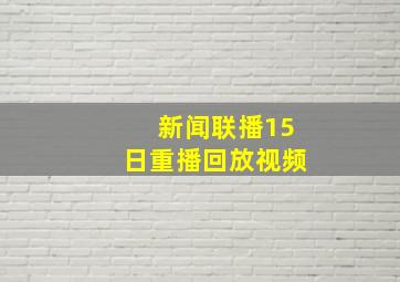 新闻联播15日重播回放视频