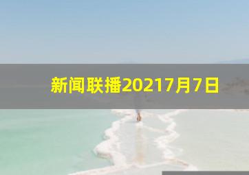 新闻联播20217月7日