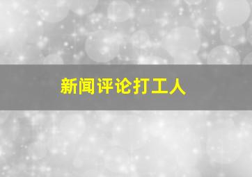 新闻评论打工人