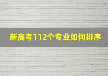 新高考112个专业如何排序