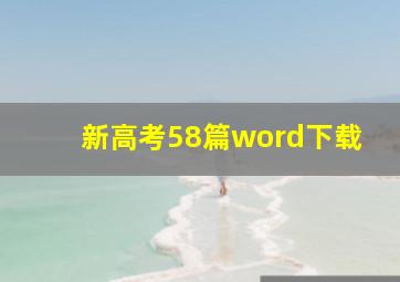 新高考58篇word下载