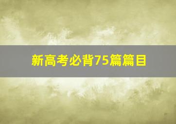 新高考必背75篇篇目