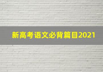 新高考语文必背篇目2021