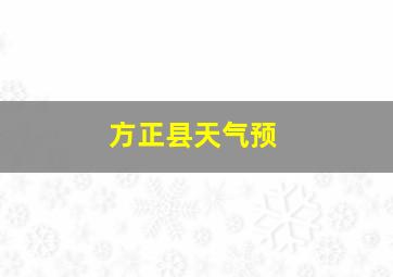 方正县天气预