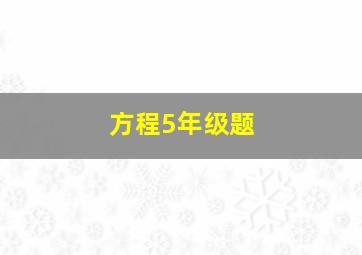 方程5年级题