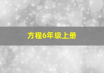 方程6年级上册