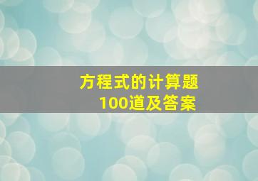 方程式的计算题100道及答案