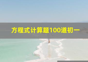 方程式计算题100道初一