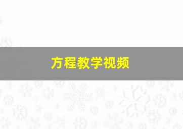 方程教学视频