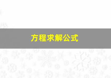 方程求解公式