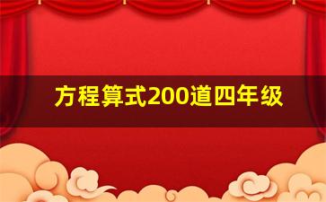 方程算式200道四年级