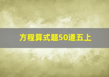 方程算式题50道五上