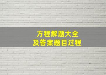 方程解题大全及答案题目过程