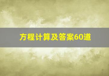 方程计算及答案60道