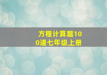 方程计算题100道七年级上册