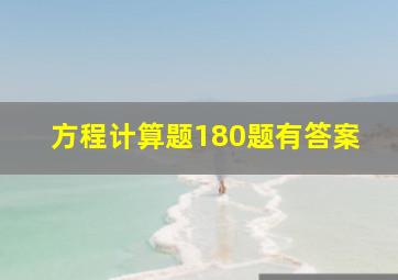 方程计算题180题有答案