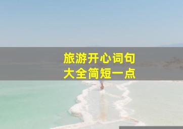 旅游开心词句大全简短一点