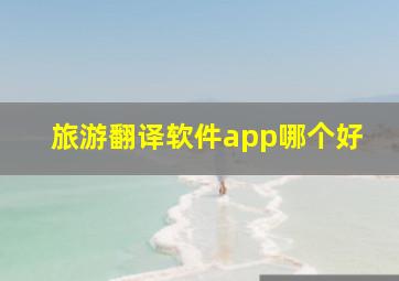 旅游翻译软件app哪个好