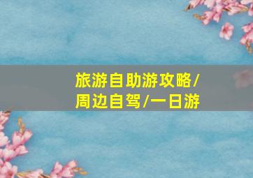 旅游自助游攻略/周边自驾/一日游