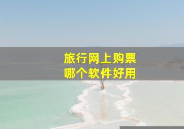 旅行网上购票哪个软件好用