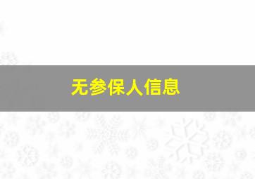 无参保人信息