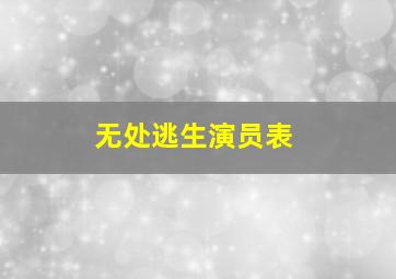 无处逃生演员表