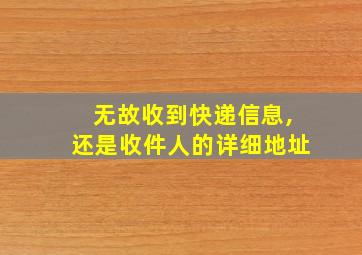 无故收到快递信息,还是收件人的详细地址