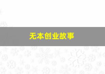 无本创业故事