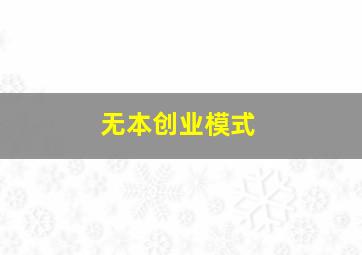 无本创业模式