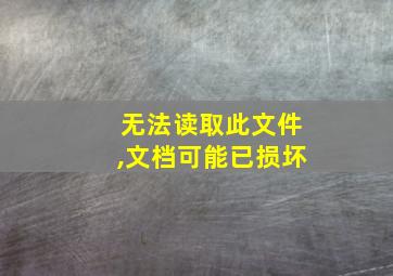 无法读取此文件,文档可能已损坏