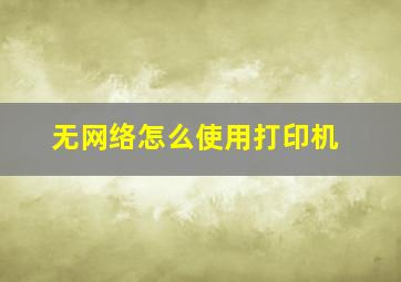 无网络怎么使用打印机