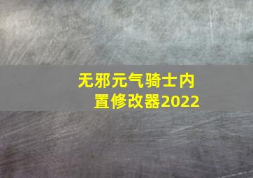 无邪元气骑士内置修改器2022