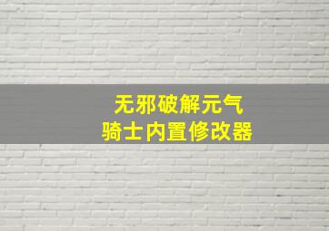 无邪破解元气骑士内置修改器