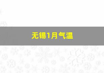 无锡1月气温