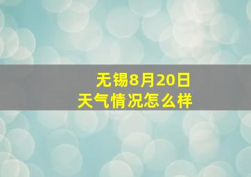 无锡8月20日天气情况怎么样