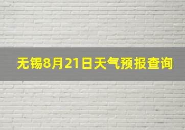 无锡8月21日天气预报查询