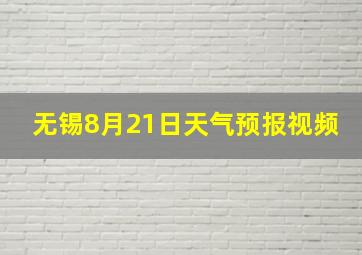 无锡8月21日天气预报视频