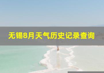 无锡8月天气历史记录查询