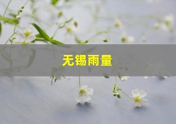 无锡雨量