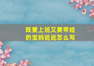 既要上班又要带娃的宝妈说说怎么写