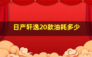 日产轩逸20款油耗多少