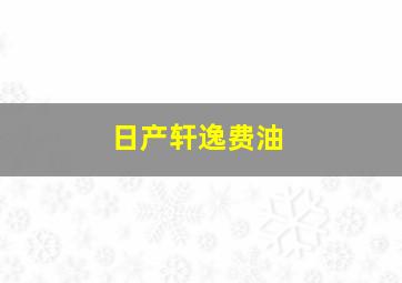 日产轩逸费油