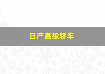 日产高级轿车