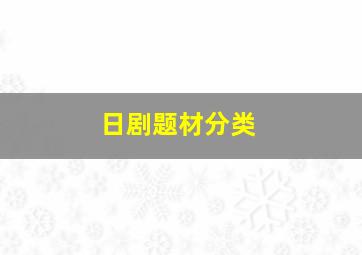 日剧题材分类