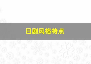 日剧风格特点