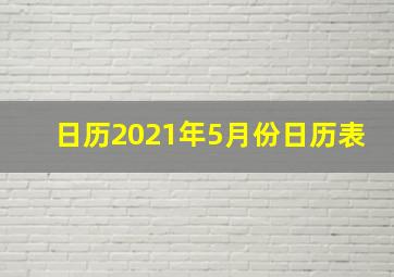 日历2021年5月份日历表